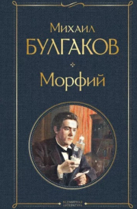 Морфий