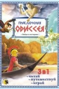 Приключения Одиссея