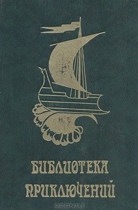  - Библиотека приключений. Том 2. Лоцман. Маленький дикарь. Жизнь и пиратские приключения славного капитана Синглтона (сборник)