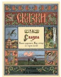  - Сказка об Иване-царевиче, Жар-птице и о сером волке