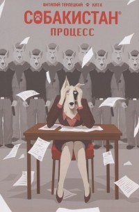  - Собакистан. Процесс