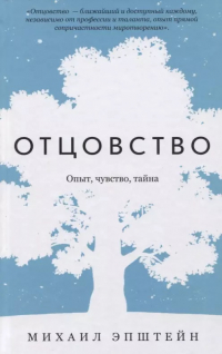 Михаил Эпштейн - Отцовство. Опыт, чувство, тайна