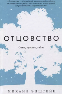 Михаил Эпштейн - Отцовство. Опыт, чувство, тайна