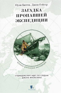 Загадка пропавшей экспедиции