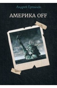Америка OFF
