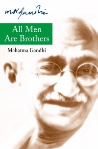 Махатма Ганди - All Men Are Brothers
