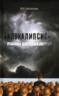 Валентин Катасонов - "Апокалипсис". Тайны раскрываются