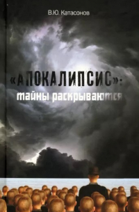 Валентин Катасонов - "Апокалипсис". Тайны раскрываются