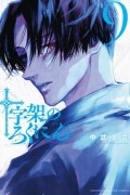 Сирю Накатакэ - 十字架のろくにん(9) / Juujika no Rokunin