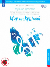  - Музыка детства. Методические рекомендации по работе с детьми 4-5 лет к программе "Мир открытий"