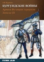 Андрей Куркин - Армия Великих герцогов Запада. Часть 1