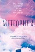 Андреа Маджи - Метеориты