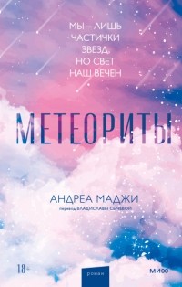 Андреа Маджи - Метеориты