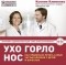 Ксения Клименко - Ухо горло нос. Как правильно лечить самые частые болезни у детей и взрослых