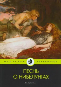  - Песнь о нибелунгах