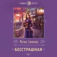 Марина Ефиминюк - Бесстрашная