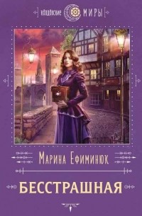 Бесстрашная