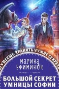 Большой секрет умницы Софии