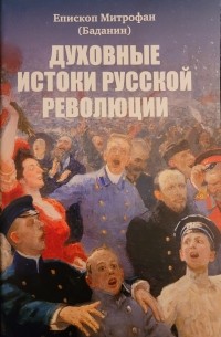 Митрополит Митрофан  - Духовные истоки русской революции