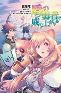  - 盾の勇者の成り上がり 22 / Tate no Yuusha no Nariagari