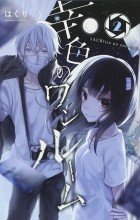Хакури  - 幸色のワンルーム(2) / Sachi-iro no One Room