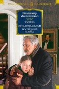 Владимир Железников - Чучело. Игра мотыльков. Последний парад (сборник)