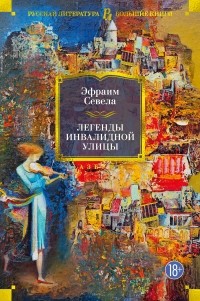 Эфраим Севела - Легенды Инвалидной улицы (сборник)