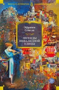 Эфраим Севела - Легенды Инвалидной улицы (сборник)