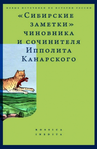  - «Сибирские заметки» чиновника и сочинителя Ипполита Канарского в обработке М. Владимирского