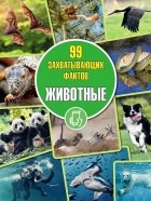 Дмитрий Кошевар - Животные