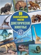 Дмитрий Кошевар - Доисторические животные