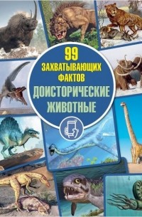 Дмитрий Кошевар - Доисторические животные