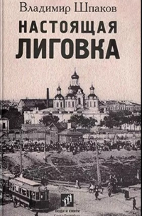 Владимир Шпаков - Настоящая Лиговка. Авторский путеводитель