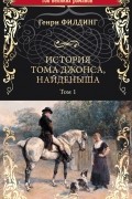 История Тома Джонса, найденыша. Том 1