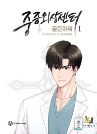  - 중증외상센터: 골든아워 1 [Jungjeung wisang senteo: guldeun awo]