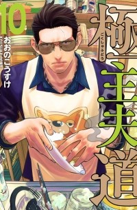 極主夫道 10 / Gokushufudou