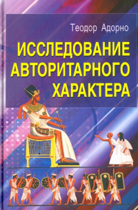 Исследование авторитарного характера