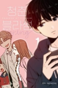 청춘 블라썸 1 [Сheongchun beullasseom]