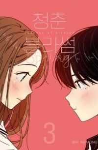 청춘 블라썸 3 [Сheongchun beullasseom]