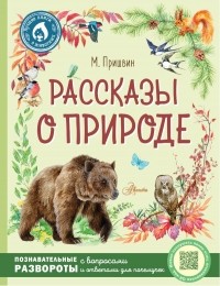 М. Пришвин - Рассказы о природе (сборник)