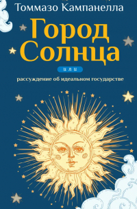 Город Солнца или рассуждение об идеальном государстве