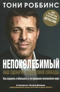 Непоколебимый. Ваш сценарий финансовой свободы