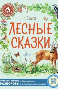 Николай Сладков - Лесные сказки