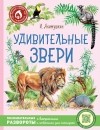 Игорь Акимушкин - Удивительные звери