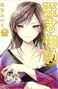 Инаба Минори - 源君物語 十三 [Minamoto-kun Monogatari 13]