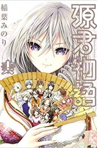 Инаба Минори - 源君物語 十六 [Minamoto-kun Monogatari 16]