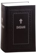  - Библия. Книги Священного Писания Ветхого и Нового Завета (сборник)
