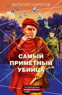 Валерий Шарапов - Самый приметный убийца