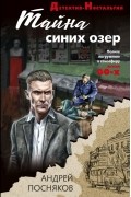Андрей Посняков - Тайна синих озер