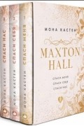 Мона Кастен - Maxton Hall. В трех томах
